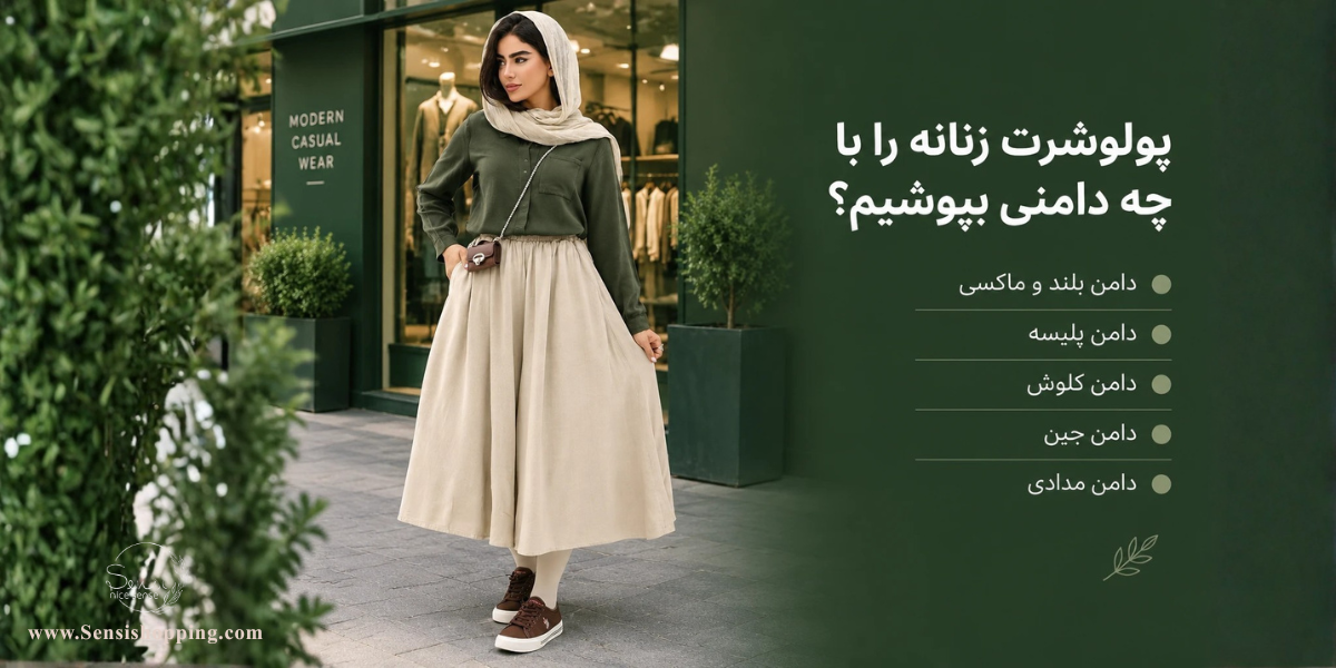 پولوشرت زنانه را با چه دامنی بپوشیم؟